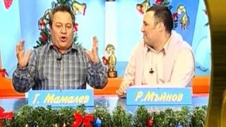 Руслан Мъйнов и Георги Мамалев