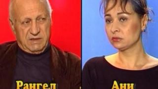 Блиц - Ани Вълчанова и Рангел Вълчанов