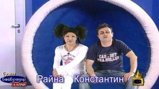 Бай Брадър - Райна и Константин