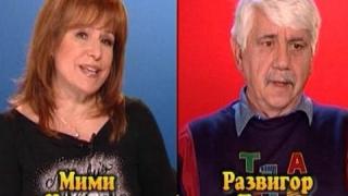Блиц - Мими Иванова и Развигор Попов