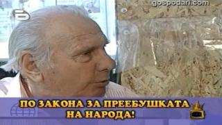 Закон за преебушката на народа