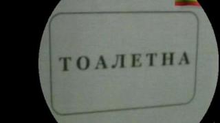 Кмет и тоалетна