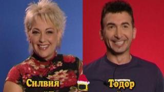 Блиц - Силвия и Тодор