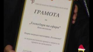 Първа награда!