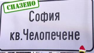 Чепопечене отново в София