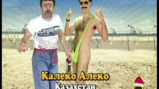 Калеко Алеко в Казахстан