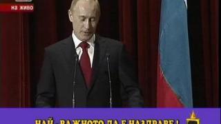 Путин, наздраве!