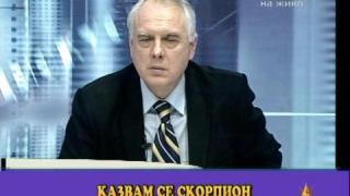 Скорпион и СКАТ