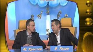 Зад кадър - Валентин Танев и Малин Кръстев