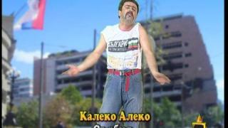Калеко Алеко в Сърбия