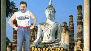 Калеко Алеко в Тайланд