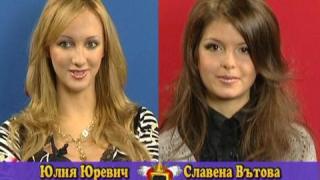 Блиц  Юлия Юревич - Славена Вътова