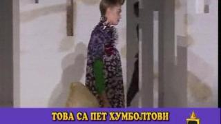 Манекенки и пингвини