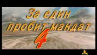 За един пробит мандат 4