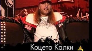 Коцето-Калки - банан