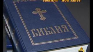 "Новият" Нов завет 2
