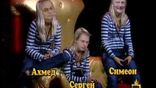 Сергей, Симеон и Ахмед при Бай Брадър