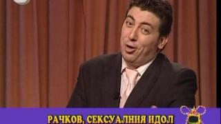 Рачков - секс идол