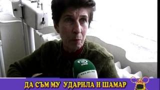 Заплахи и шамари
