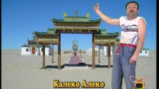 Калеко Алеко в Монголия