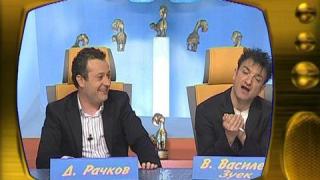 Васил Василев-Зуека и Димитър Рачков - зад кадър