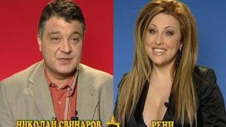 Николай Свинаров и Рени
