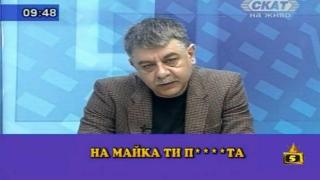 На майка ви...