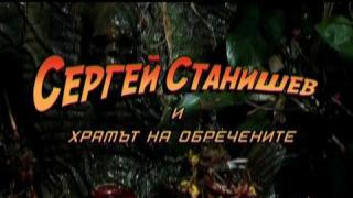Сергей Станишев и "Храма на обречените"