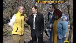 Неизпълнено обещание "Танцувай с мен"