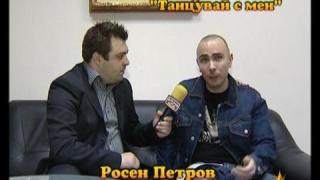 Неизпълнено обещание "Танцувай с мен" - 2