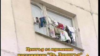Без дом - 2