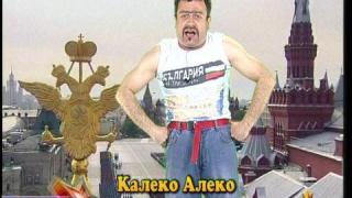 Калеко Алеко в Москва