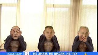 Не видях, не чух, не знам