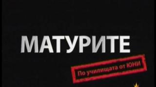 Реклама на матури
