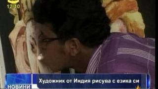 Рисуване с език
