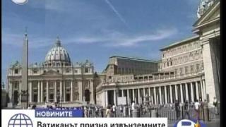 Търпение му е Папата