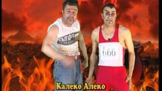 Калеко Алеко в Ада