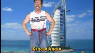 Калеко Алеко в Дубай