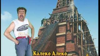 Калеко Алеко в Амазония