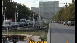 До Букурещ и обратно