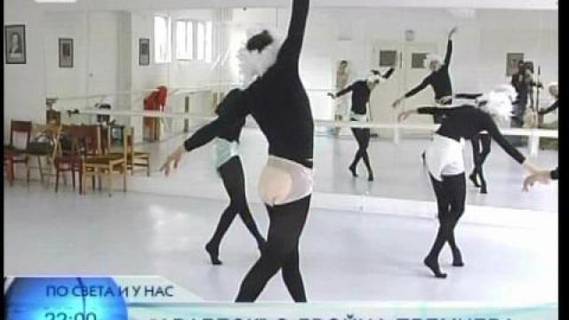 Балерини с пелени