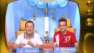 Зад кадър - Димитър Рачков и Васил Василев-Зуека