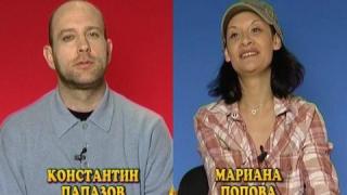 Блиц - Константин Папазов - Мариана Попова