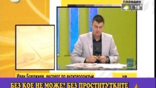 Без бомби и проститутки не може!