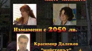 Още излъгани от мебелиста - менте