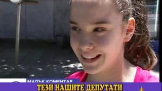 Деца говорят за политика