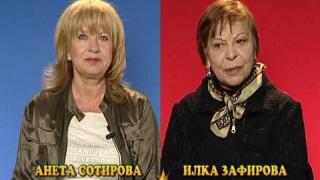 Блиц - Анета Сотирова - Илка Зафирова