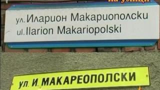 Сгрешени табели на улици