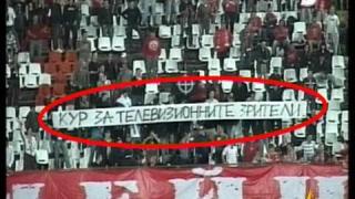 Футбол през к(ъ)ра