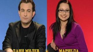 Блиц - Дани Милев - Мариела